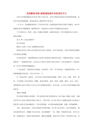 高中综合名师解读考纲：除物理地理外各科变化不大素材