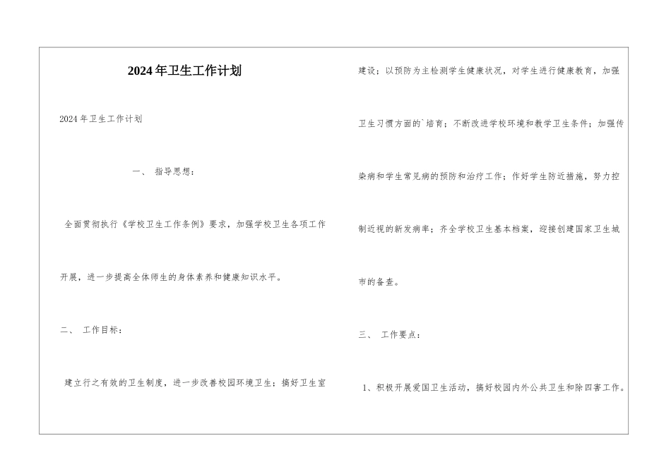 2024年卫生工作计划_第1页