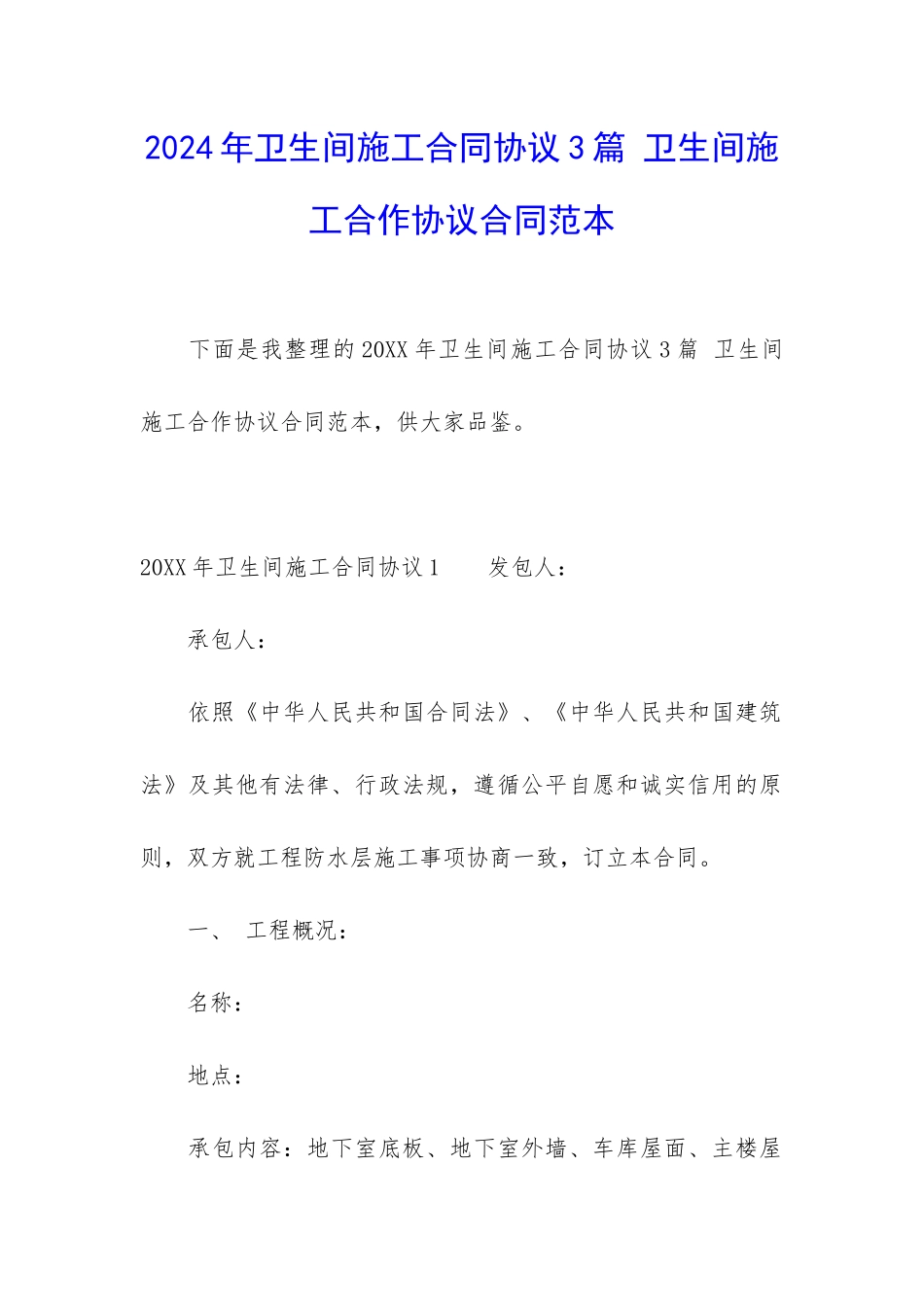 2024年卫生间施工合同协议3篇-卫生间施工合作协议合同范本_第1页