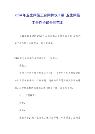 2024年卫生间施工合同协议3篇-卫生间施工合作协议合同范本