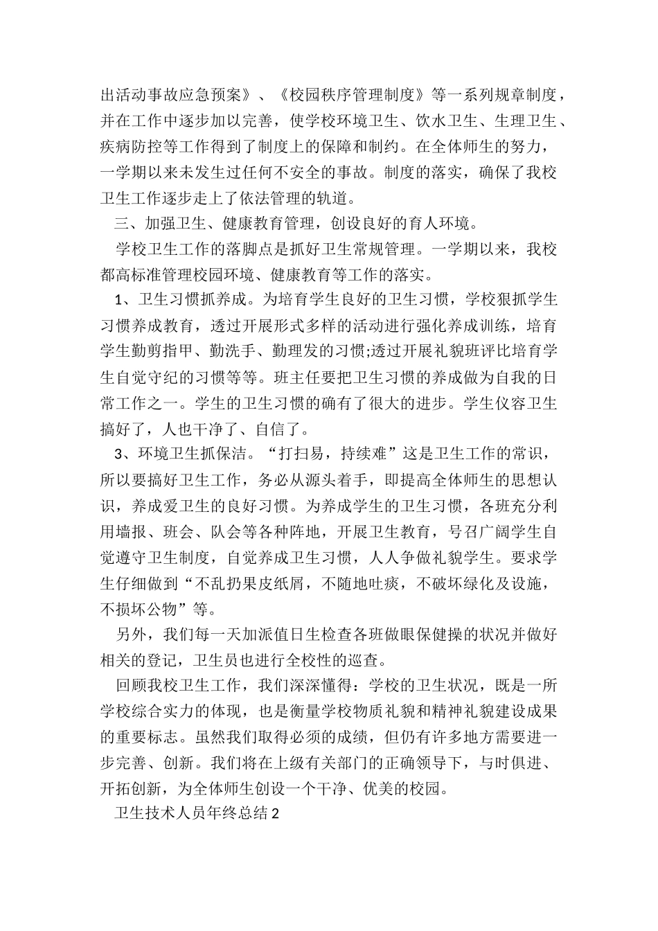 2024年卫生技术人员年终总结_第2页