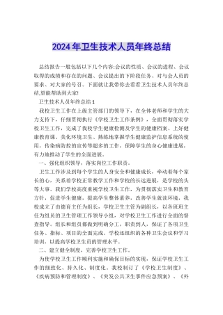 2024年卫生技术人员年终总结