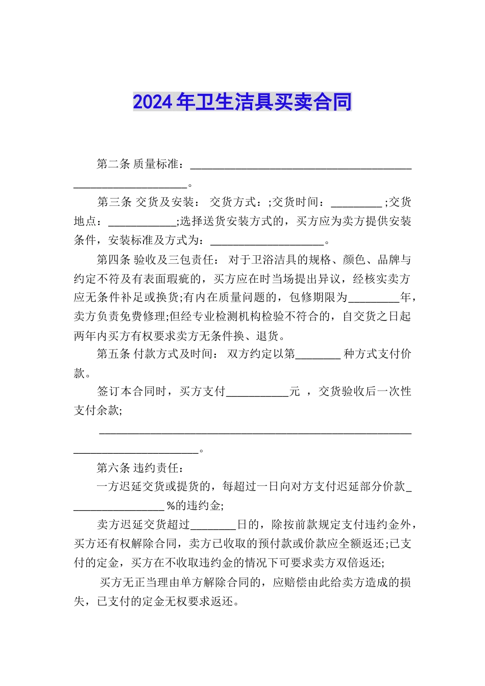 2024年卫生洁具买卖合同_第1页