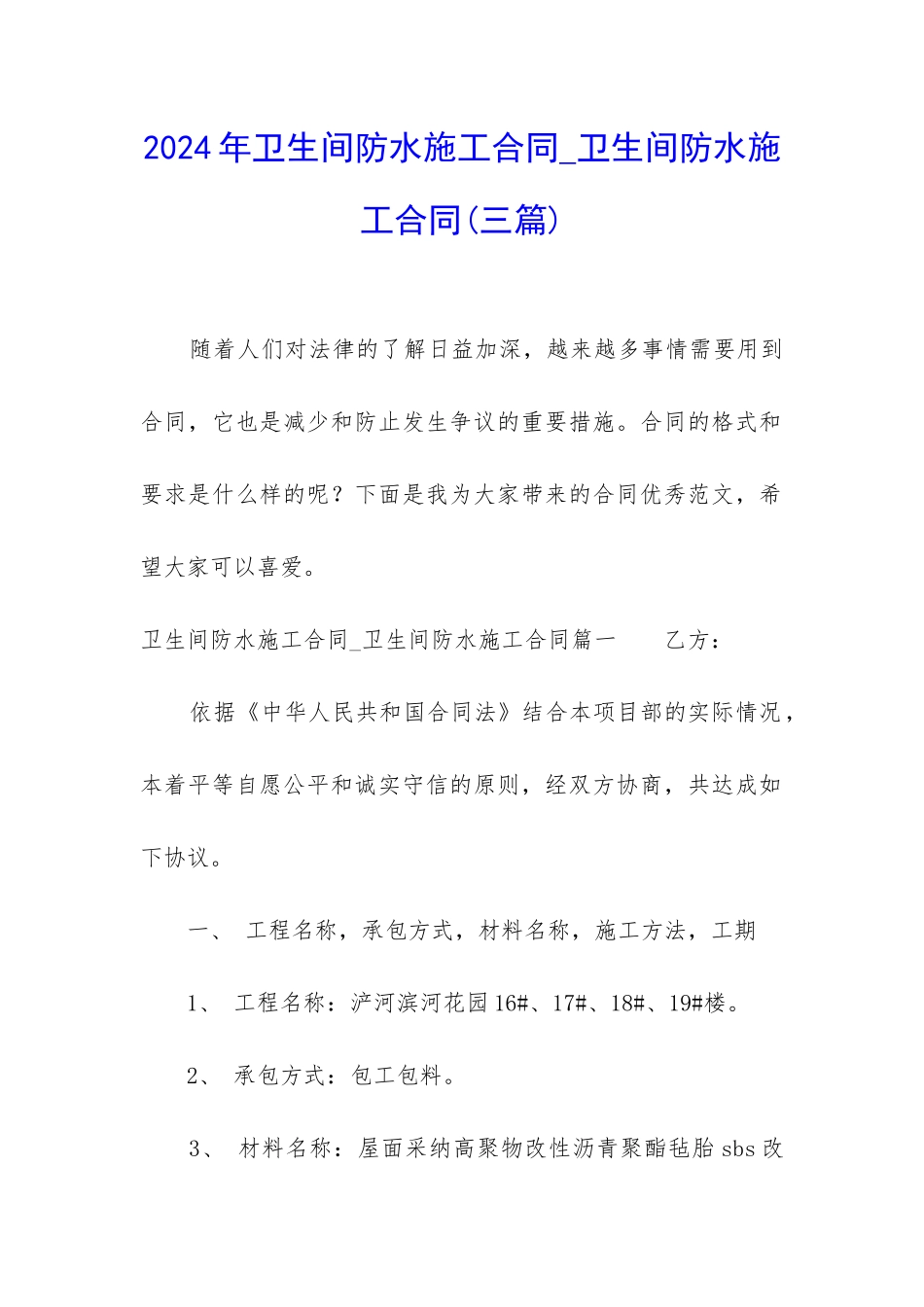 2024年卫生间防水施工合同-卫生间防水施工合同_第1页