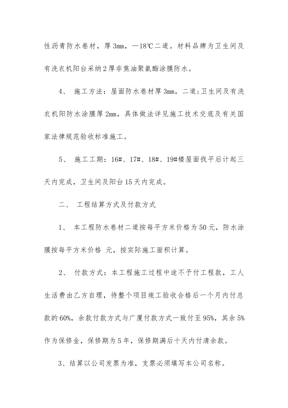 2024年卫生间防水施工合同-卫生间防水施工合同_第2页