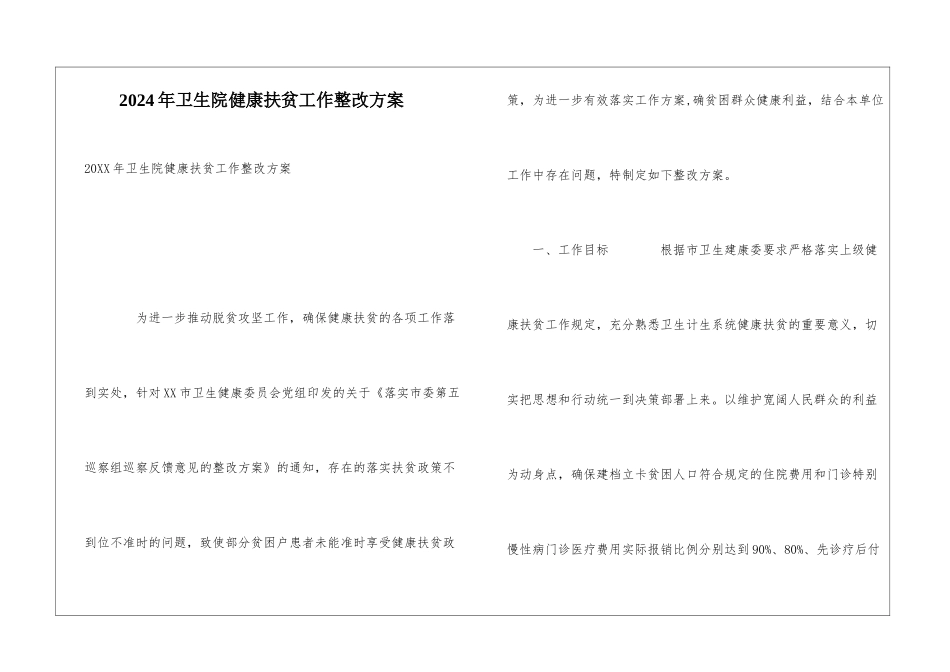 2024年卫生院健康扶贫工作整改方案_第1页