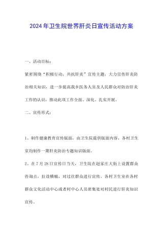 2024年卫生院世界肝炎日宣传活动方案