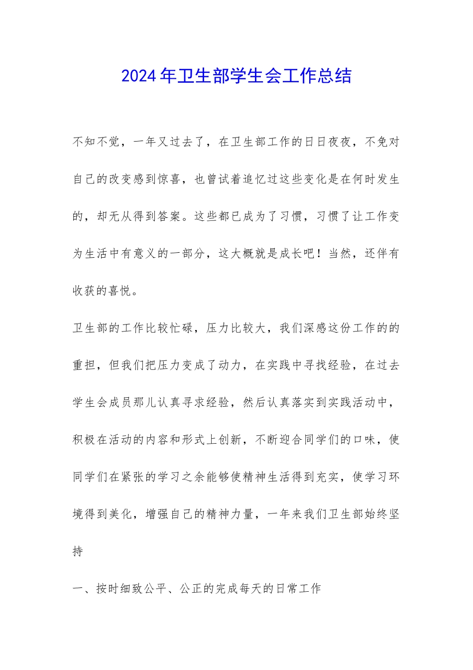 2024年卫生部学生会工作总结-_第1页