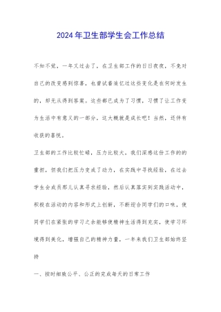 2024年卫生部学生会工作总结-