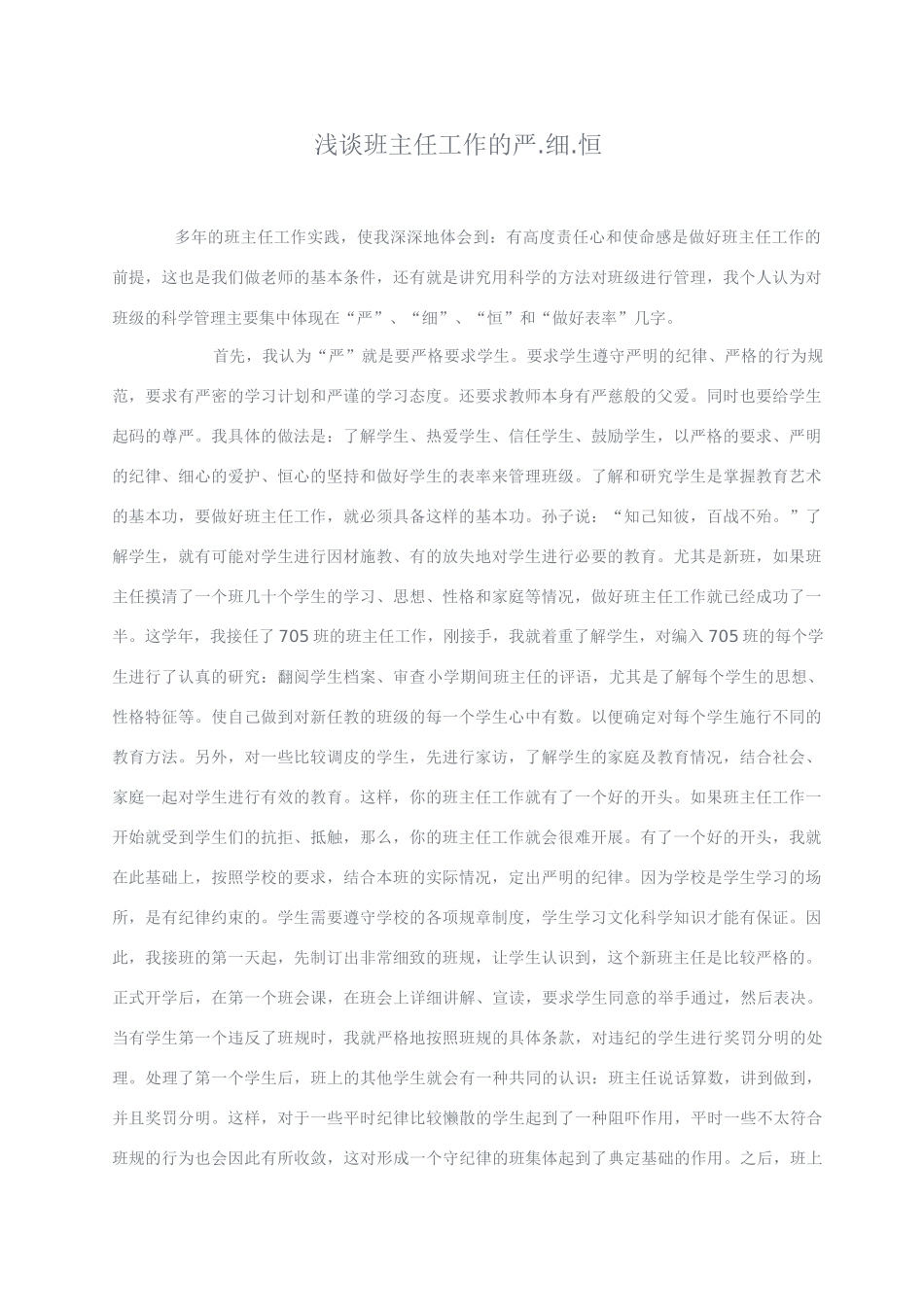 高中综合浅谈班主任工作的严.细.恒_第1页