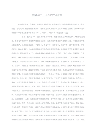 高中综合浅谈班主任工作的严.细.恒