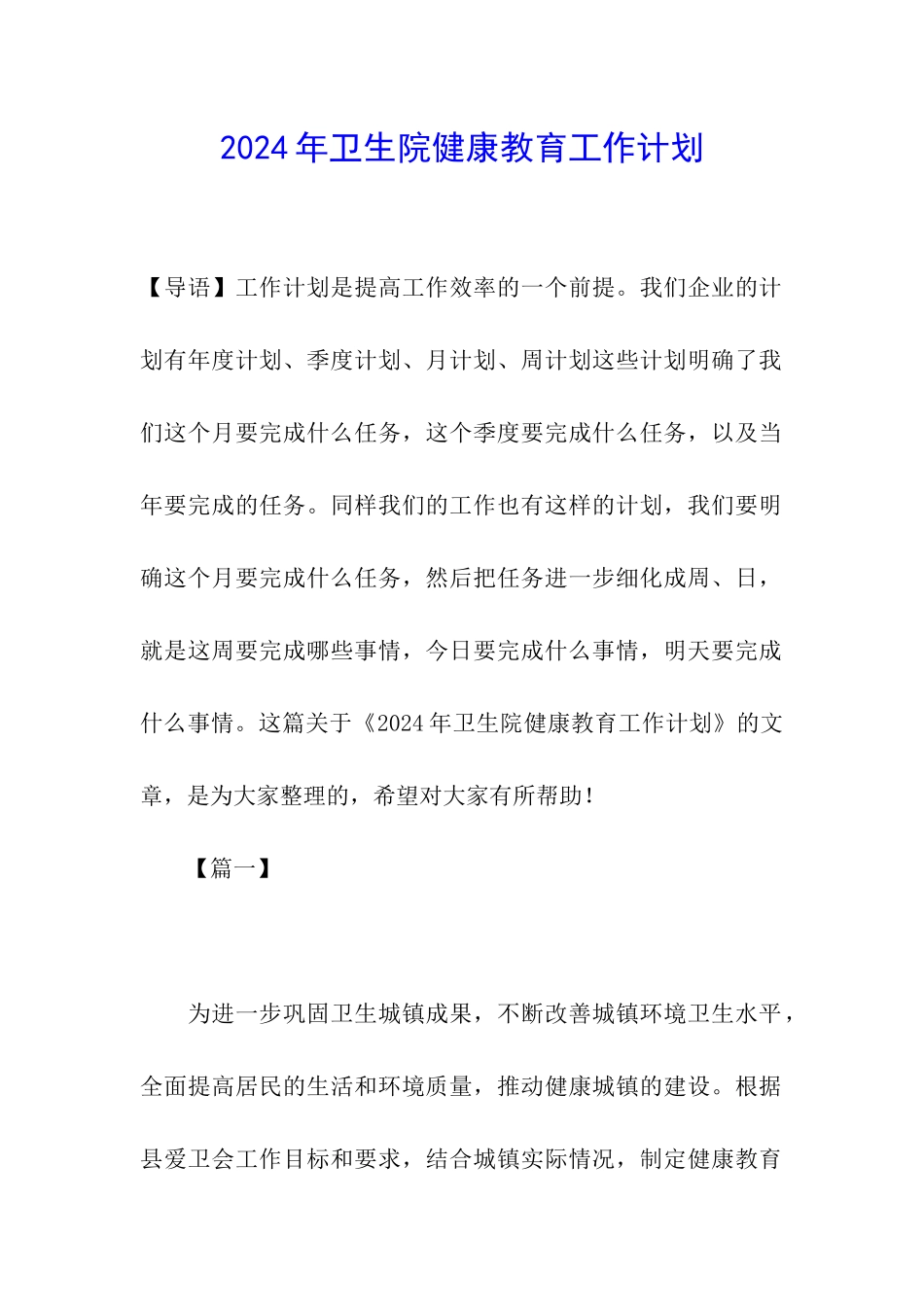 2024年卫生院健康教育工作计划_第1页