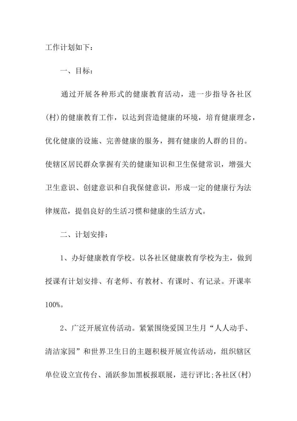 2024年卫生院健康教育工作计划_第2页