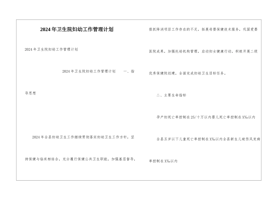 2024年卫生院妇幼工作管理计划_第1页
