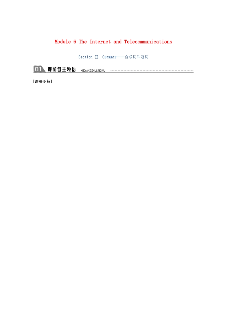 高中英语 Module 6 The Internet and Telecommunications Section Ⅱ Grammar—合成词和冠词学案（含解析）外研版必修1-外研版高一必修1英语学案_第1页