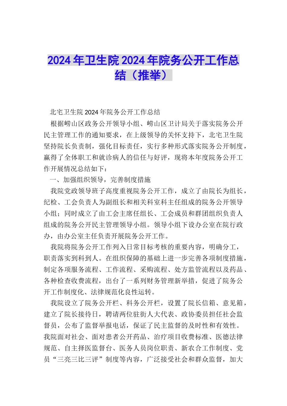 2024年卫生院2024年院务公开工作总结_第1页