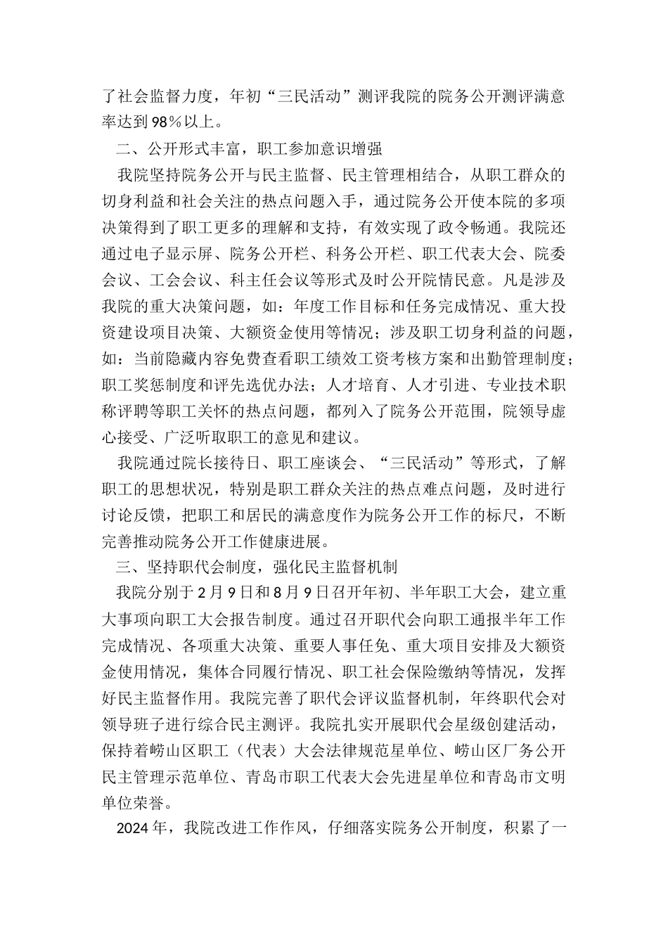 2024年卫生院2024年院务公开工作总结_第2页