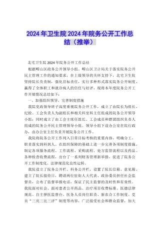 2024年卫生院2024年院务公开工作总结