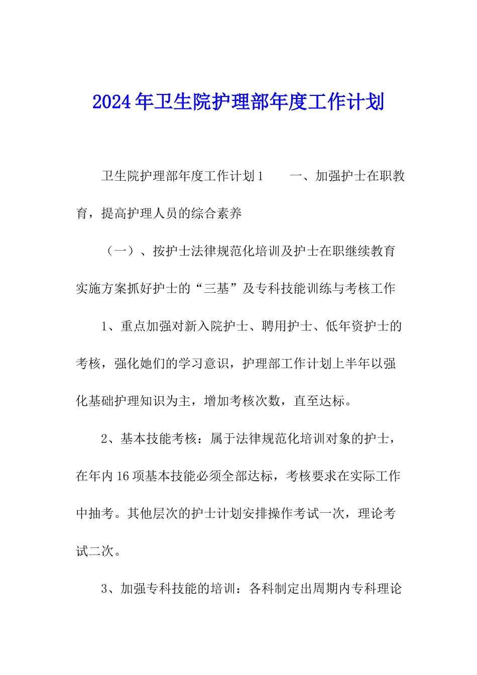 2024年卫生院护理部年度工作计划_第1页