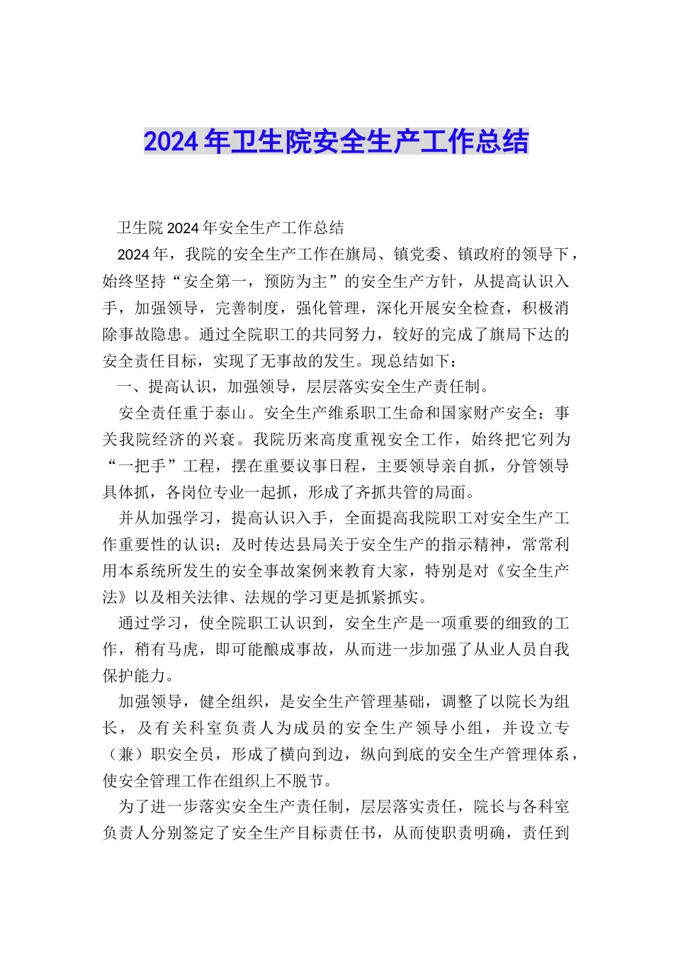 2024年卫生院安全生产工作总结_第1页
