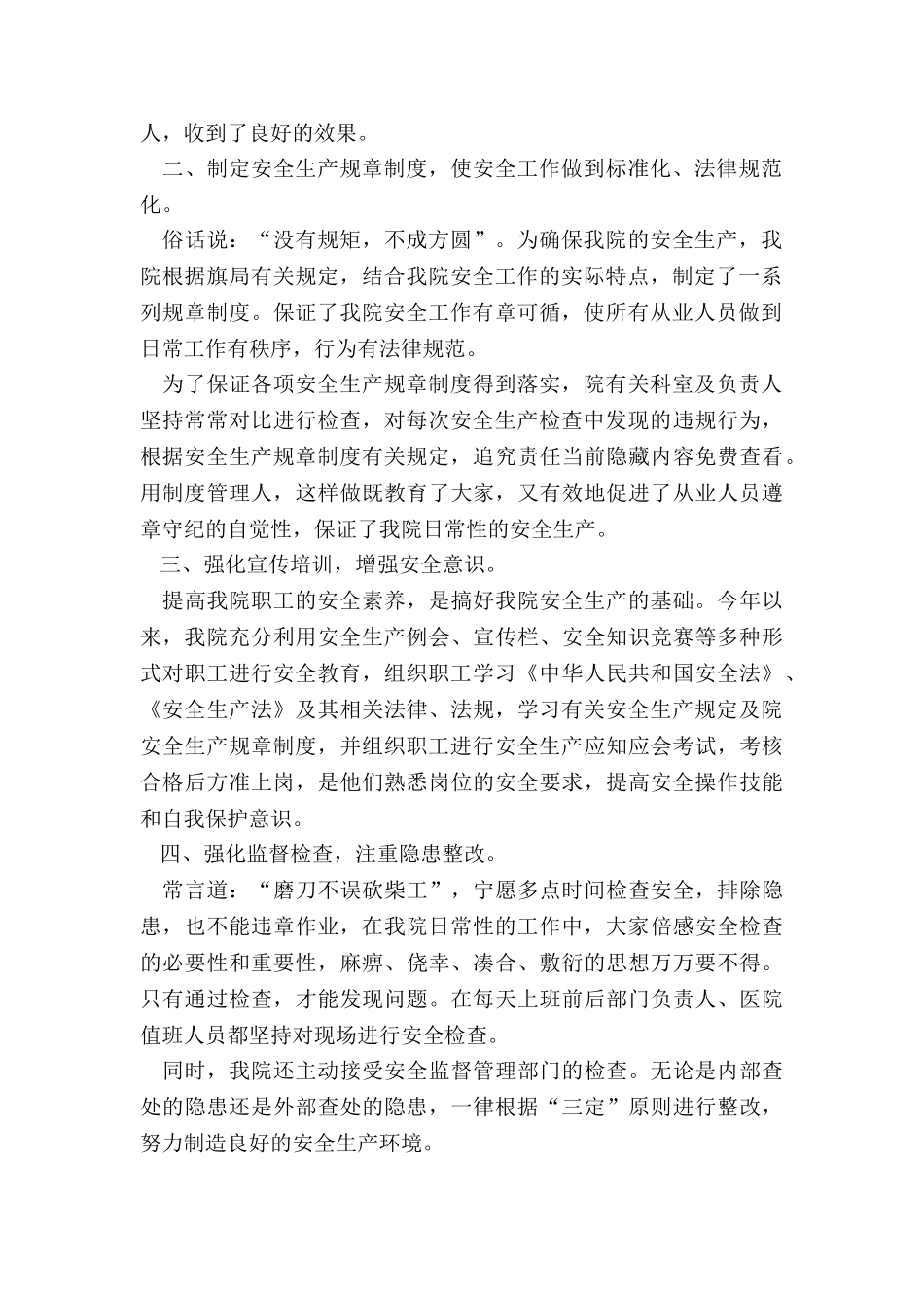 2024年卫生院安全生产工作总结_第2页