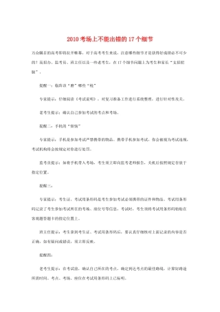 高中综合素材：备战高考2010：2010考场上不能出错的17个细节