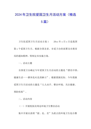 2024年卫生院爱国卫生月活动方案