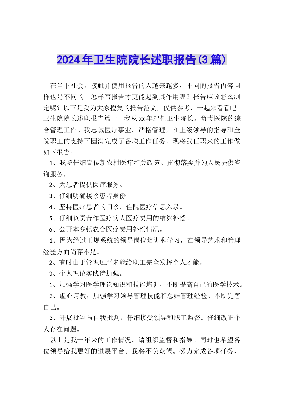 2024年卫生院院长述职报告_第1页