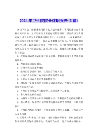 2024年卫生院院长述职报告