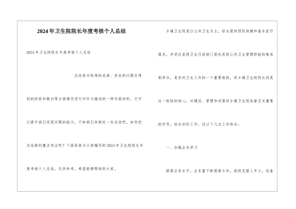 2024年卫生院院长年度考核个人总结_第1页