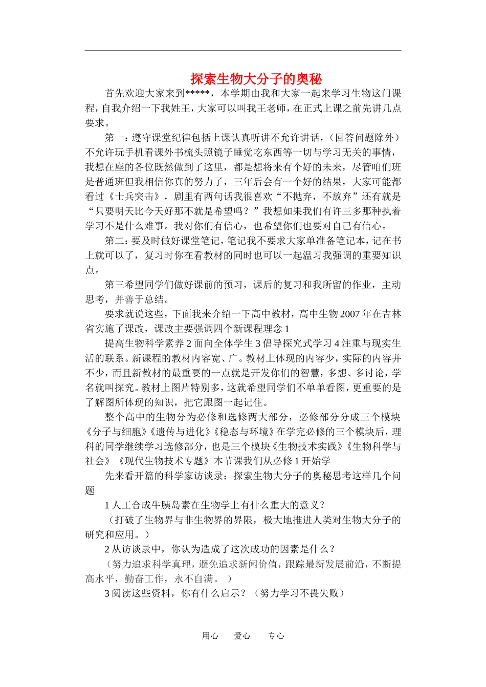 高中物理探索生物大分子的奥秘教案人教版必修一_第1页