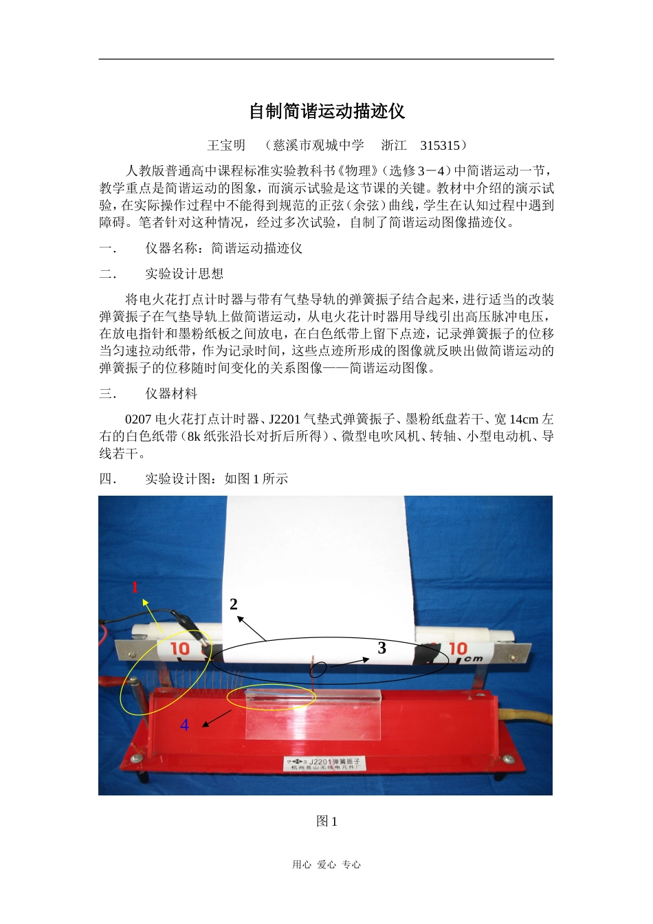 高中物理新课程选修3-4简谐运动演示实验 自制简谐运动描迹仪_第1页
