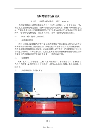 高中物理新课程选修3-4简谐运动演示实验 自制简谐运动描迹仪