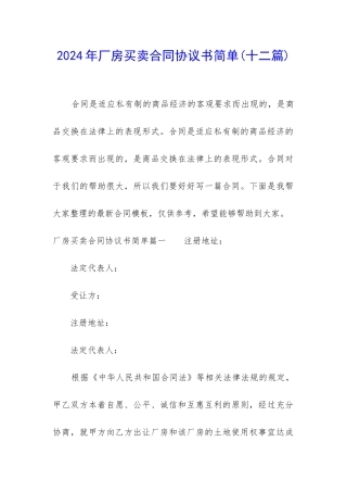 2024年厂房买卖合同协议书简单