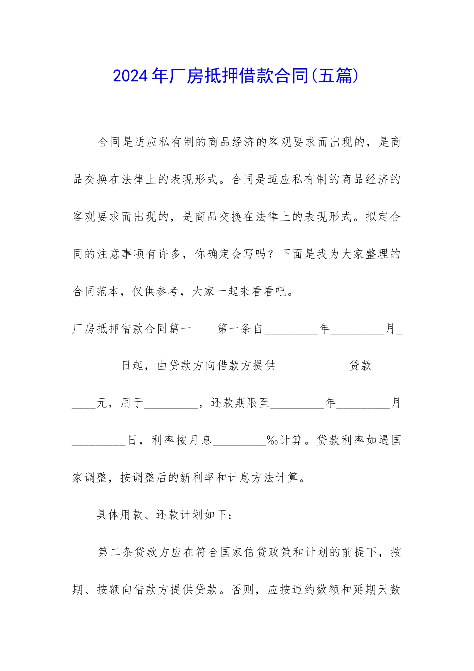 2024年厂房抵押借款合同_第1页