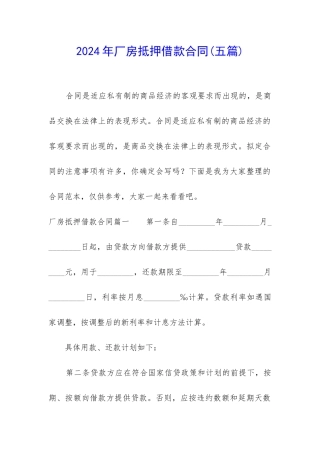 2024年厂房抵押借款合同