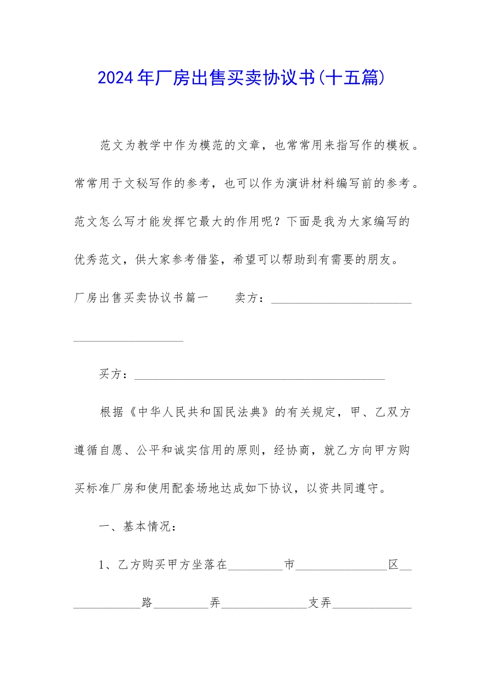 2024年厂房出售买卖协议书_第1页
