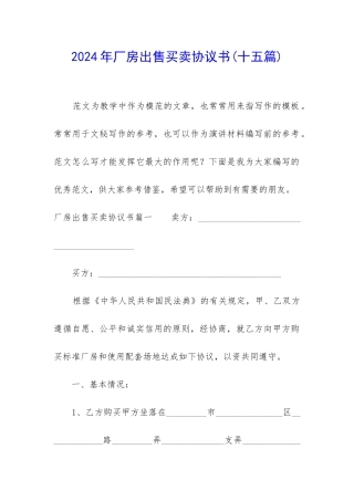 2024年厂房出售买卖协议书