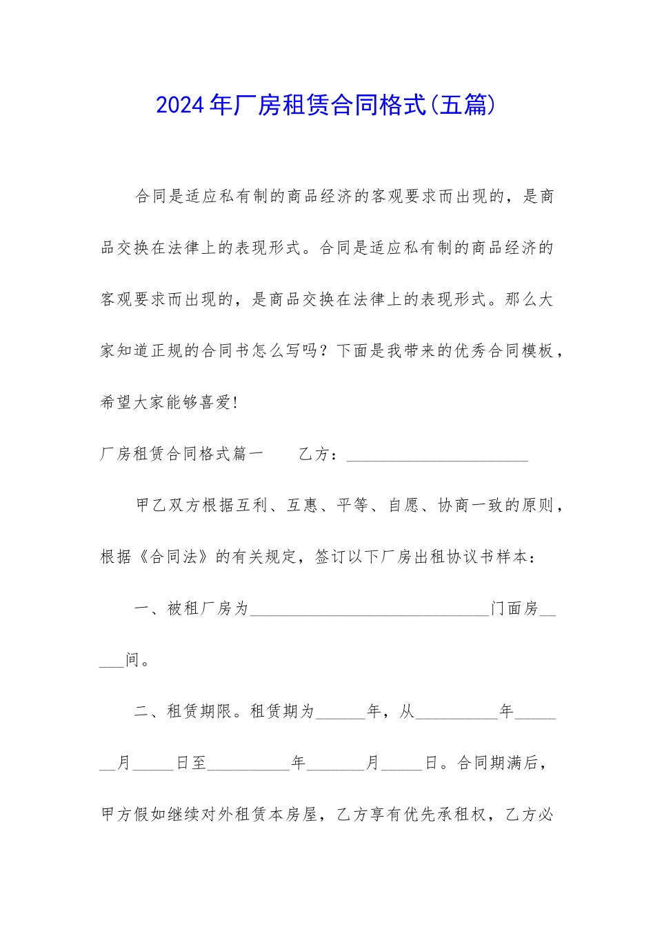 2024年厂房租赁合同格式_第1页