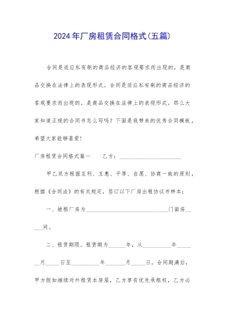 2024年厂房租赁合同格式