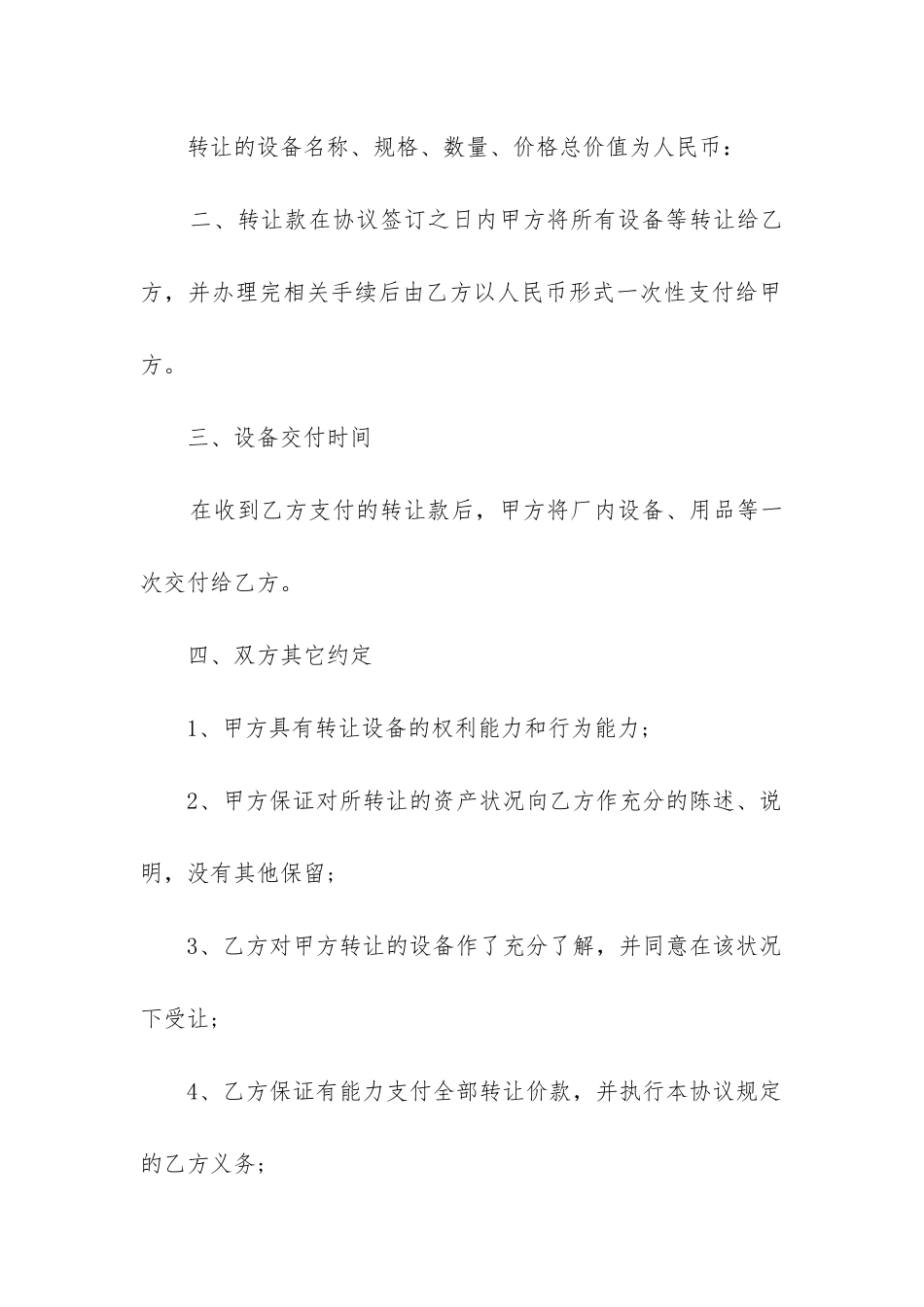 2024年厂房及设备转让合同协议书范本_第2页