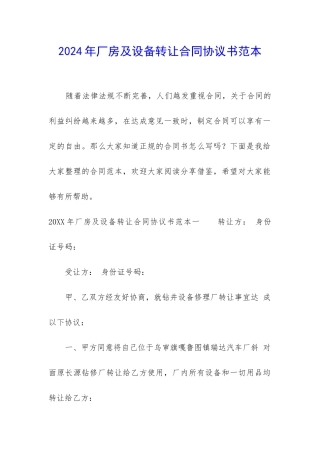 2024年厂房及设备转让合同协议书范本