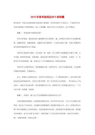 高中综合素材：备战高考2010：2010年高考临场应对十条锦囊