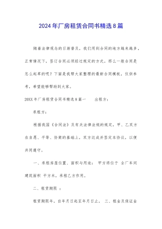 2024年厂房租赁合同书精选8篇