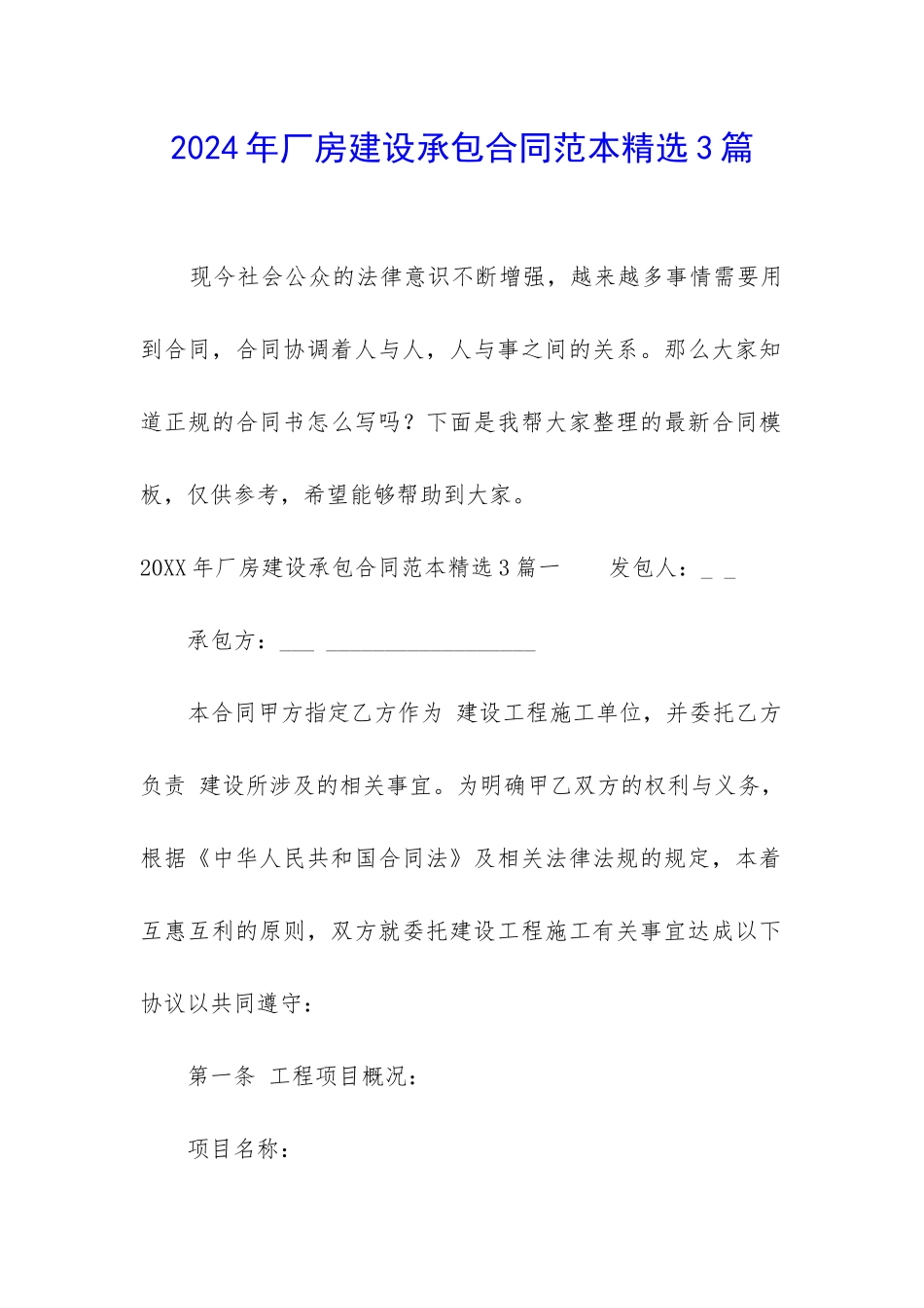 2024年厂房建设承包合同范本精选3篇_第1页