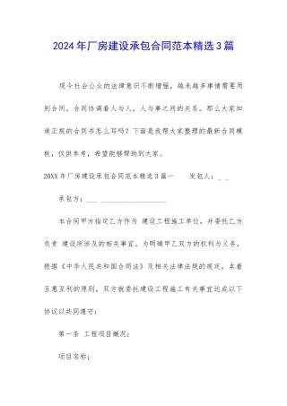 2024年厂房建设承包合同范本精选3篇