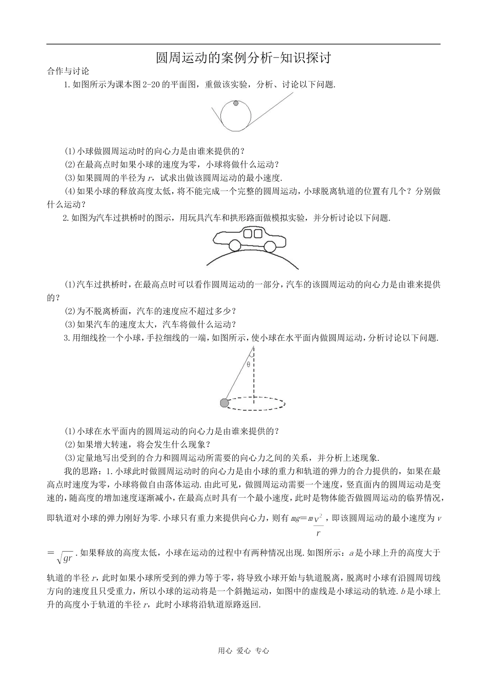 高中物理圆周运动的案例分析-知识探讨沪科版必修三_第1页