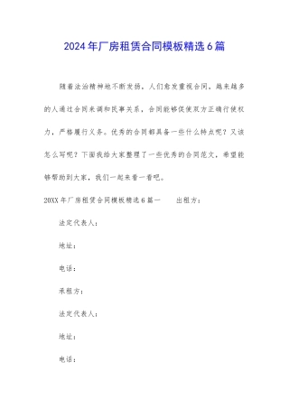 2024年厂房租赁合同模板精选6篇