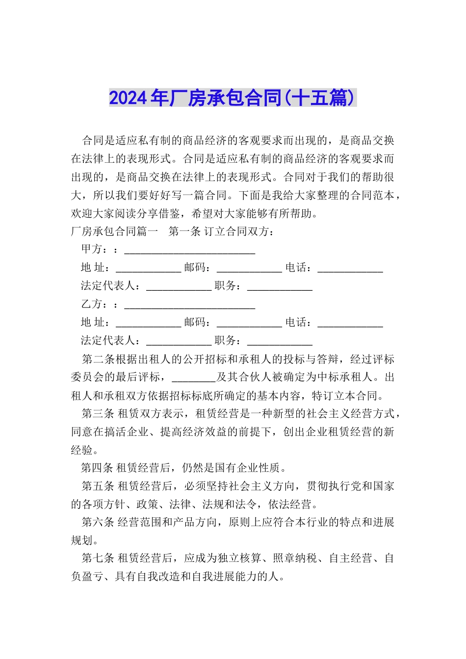 2024年厂房承包合同_第1页