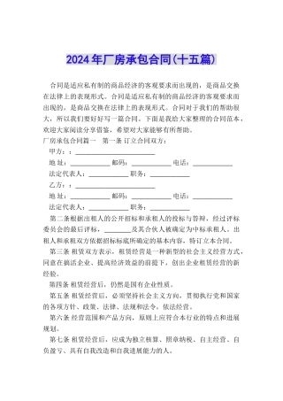 2024年厂房承包合同